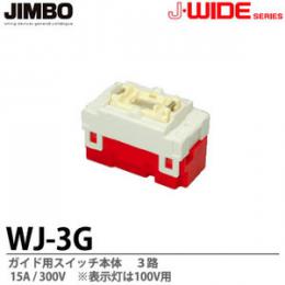 JIMBO J・WIDE SLIMシリーズ 【WJ-3G】ガイド用スイッチ　3路